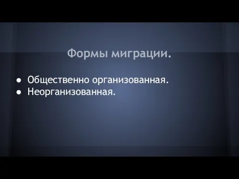 Формы миграции. Общественно организованная. Неорганизованная.