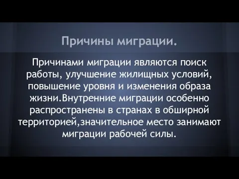 Причины миграции. Причинами миграции являются поиск работы, улучшение жилищных условий, повышение уровня