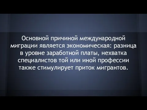 Основной причиной международной миграции является экономическая: разница в уровне заработной платы, нехватка