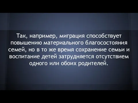 Так, например, миграция способствует повышению материального благосостояния семей, но в то же