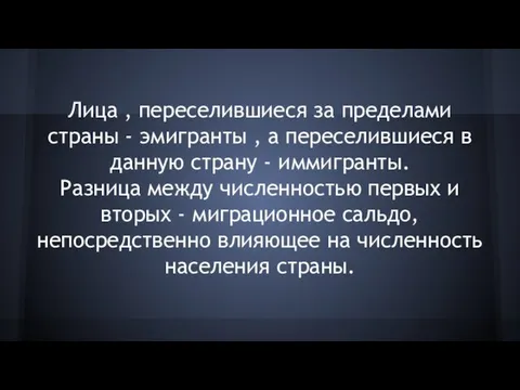 Лица , переселившиеся за пределами страны - эмигранты , а переселившиеся в