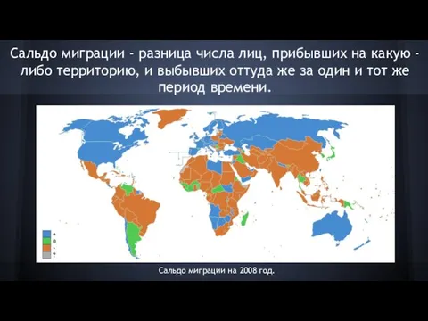 Сальдо миграции - разница числа лиц, прибывших на какую - либо территорию,