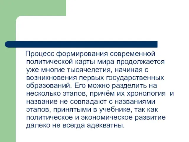 Процесс формирования современной политической карты мира продолжается уже многие тысячелетия, начиная с