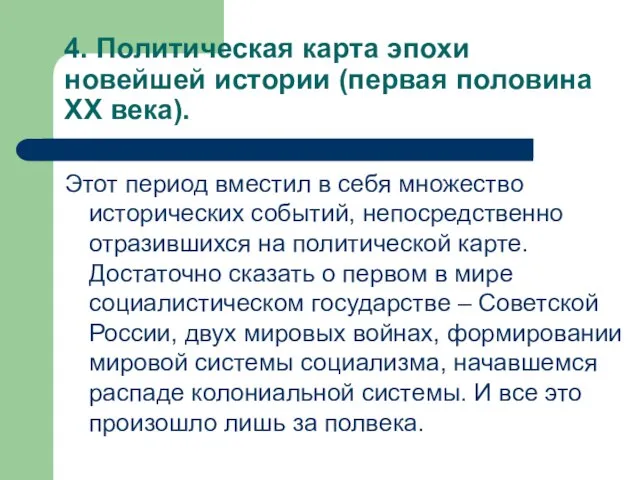 4. Политическая карта эпохи новейшей истории (первая половина XX века). Этот период