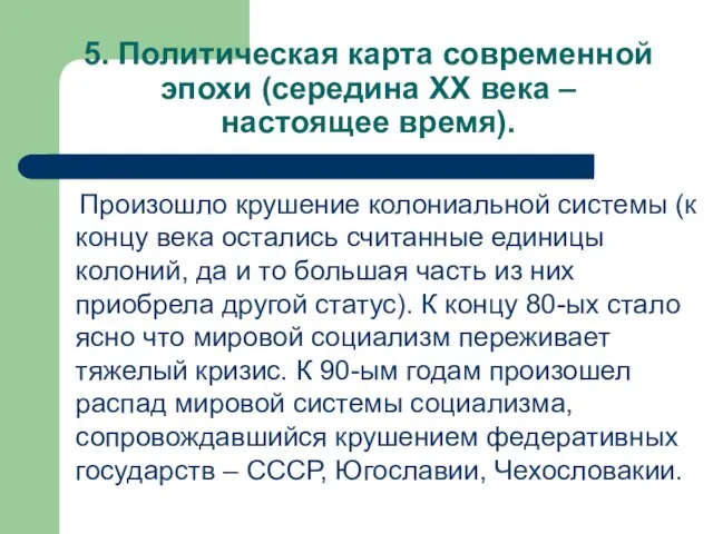 5. Политическая карта современной эпохи (середина XX века – настоящее время). Произошло