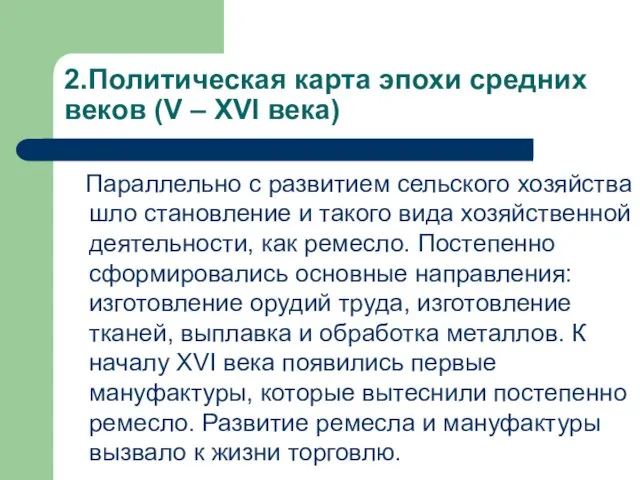 2.Политическая карта эпохи средних веков (V – XVI века) Параллельно с развитием