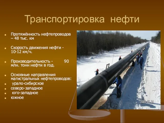 Транспортировка нефти Протяжённость нефтепроводов – 48 тыс. км Скорость движения нефти -