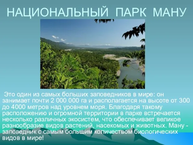 НАЦИОНАЛЬНЫЙ ПАРК МАНУ Это один из самых больших заповедников в мире: он