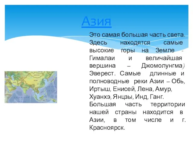 Азия Это самая большая часть света. Здесь находятся самые высокие горы на