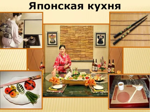 Японская кухня