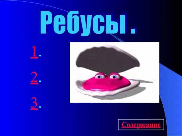 Ребусы . 1. 2. 3. Содержание