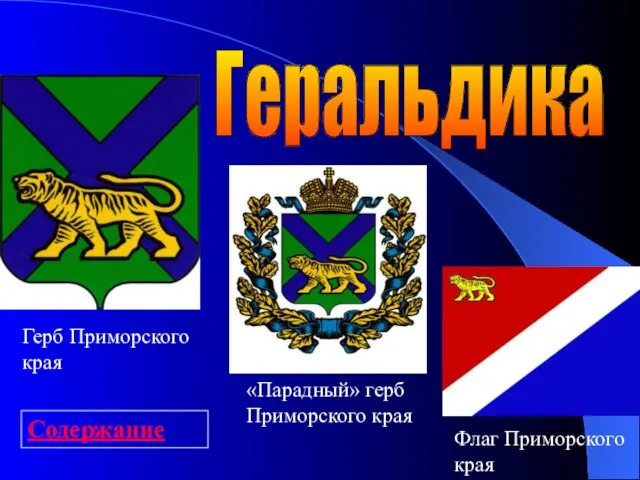 Геральдика Герб Приморского края «Парадный» герб Приморского края Флаг Приморского края Содержание