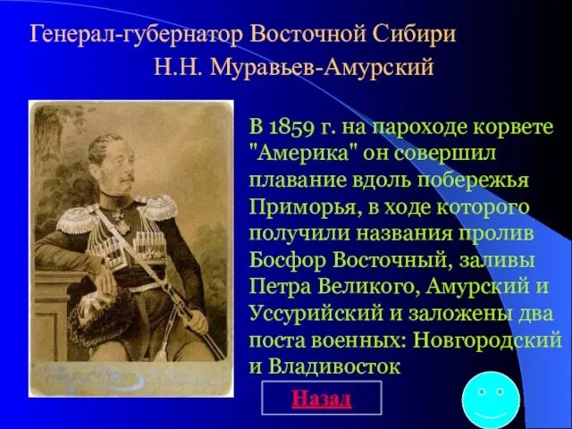 Генерал-губернатор Восточной Сибири Н.Н. Муравьев-Амурский В 1859 г. на пароходе корвете "Америка"