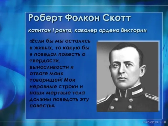 Роберт Фолкон Скотт капитан I ранга, кавалер ордена Виктории «Если бы мы