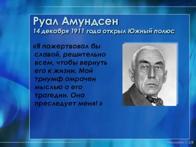 Руал Амундсен 14 декабря 1911 года открыл Южный полюс «Я пожертвовал бы