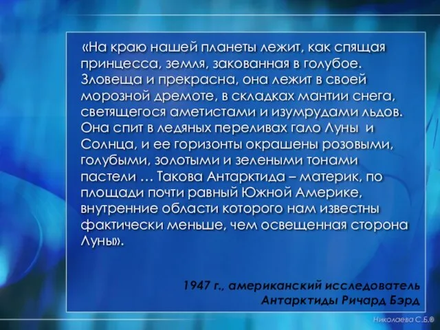 «На краю нашей планеты лежит, как спящая принцесса, земля, закованная в голубое.