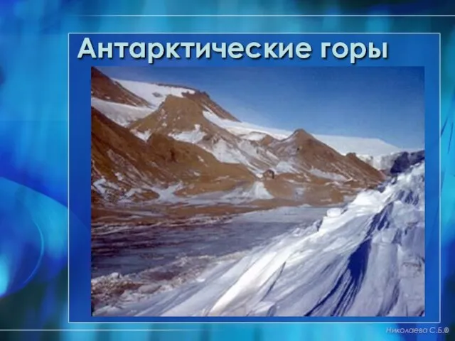 Антарктические горы Николаева С.Б.®