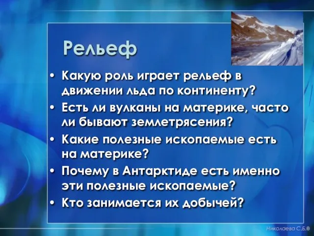 Рельеф Какую роль играет рельеф в движении льда по континенту? Есть ли