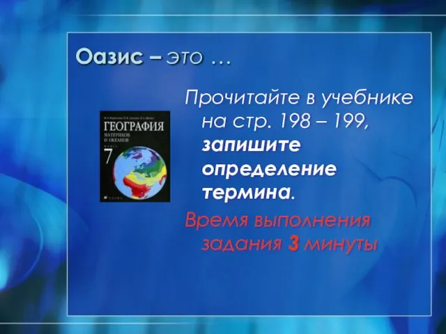 Оазис – это … Прочитайте в учебнике на стр. 198 – 199,