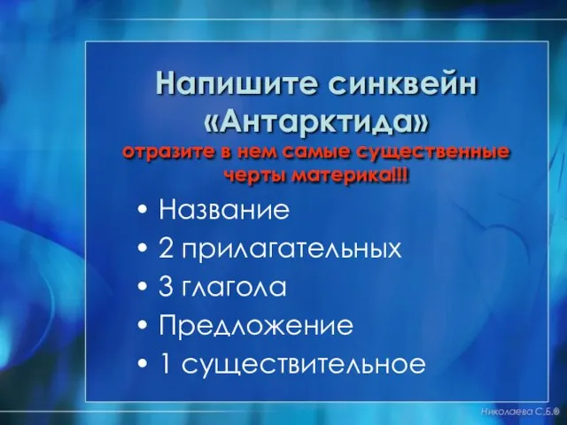 Напишите синквейн «Антарктида» отразите в нем самые существенные черты материка!!! Название 2