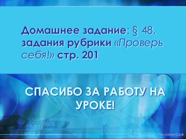 Домашнее задание: § 48, задания рубрики «Проверь себя!» стр. 201 СПАСИБО ЗА