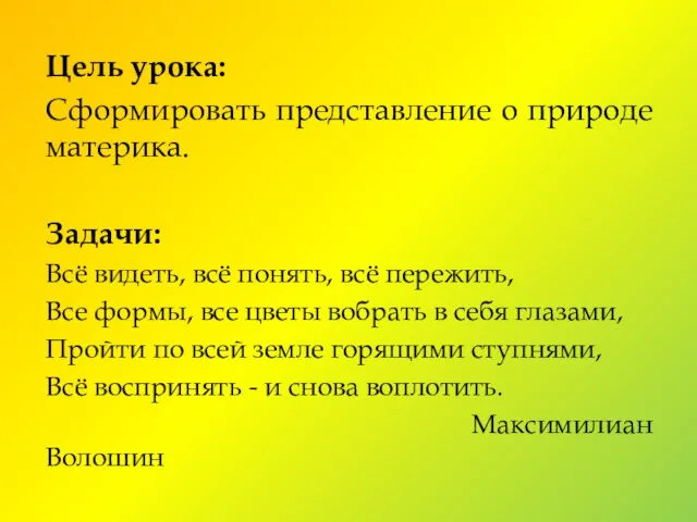 Цель урока: Сформировать представление о природе материка. Задачи: Всё видеть, всё понять,