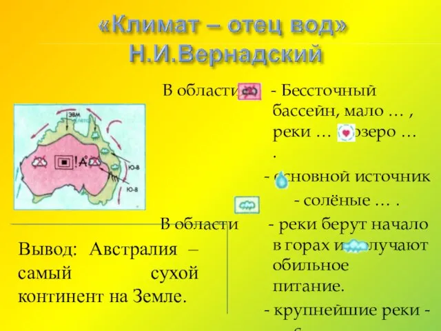 В области - Бессточный бассейн, мало … , реки … и озеро