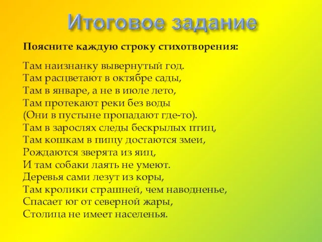 Поясните каждую строку стихотворения: Там наизнанку вывернутый год. Там расцветают в октябре