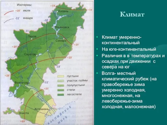 Климат Климат умеренно- континентальный На юге-континентальный Различия в в температурах и осадках