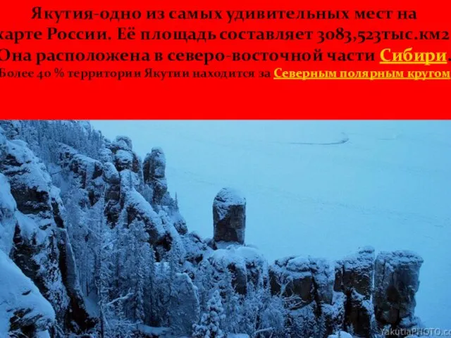 надписи Якутия-одно из самых удивительных мест на карте России. Её площадь составляет