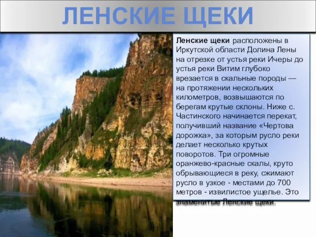 ЛЕНСКИЕ ЩЕКИ Ленские щеки расположены в Иркутской области Долина Лены на отрезке