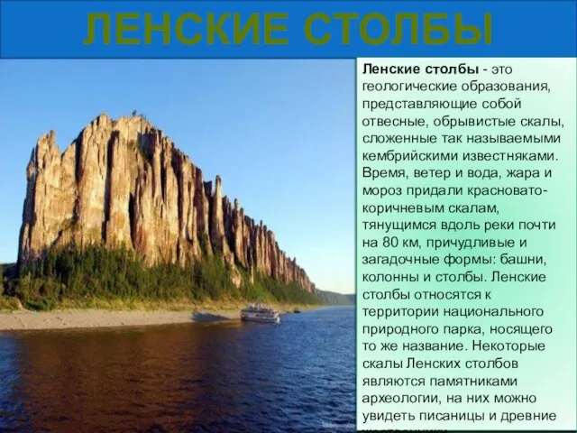 ЛЕНСКИЕ СТОЛБЫ Ленские столбы - это геологические образования, представляющие собой отвесные, обрывистые