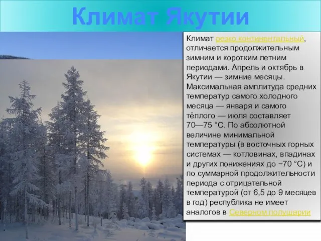 Климат Якутии Климат резко континентальный, отличается продолжительным зимним и коротким летним периодами.