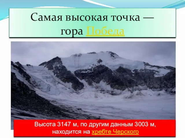 Самая высокая точка — гора Победа Высота 3147 м, по другим данным