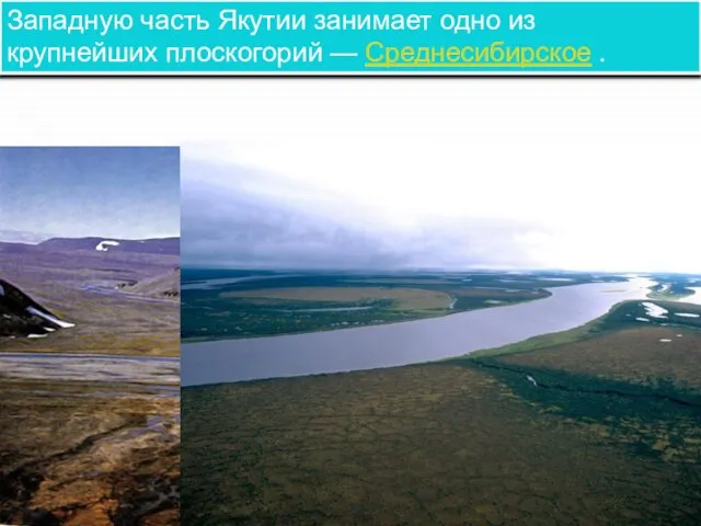Западную часть Якутии занимает одно из крупнейших плоскогорий — Среднесибирское .