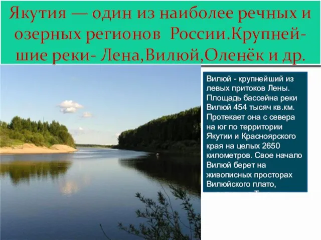 Якутия — один из наиболее речных и озерных регионов России.Крупней- шие реки-