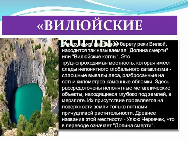 В верховьях, на правом берегу реки Вилюй, находится так называемая "Долина смерти"