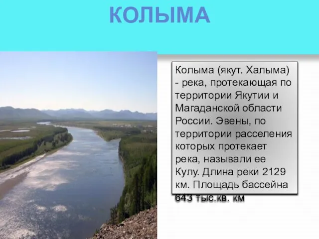 КОЛЫМА Колыма (якут. Халыма) - река, протекающая по территории Якутии и Магаданской