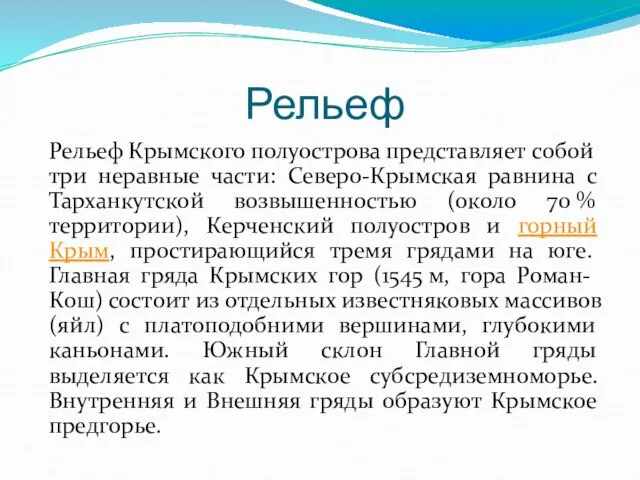 Рельеф Рельеф Крымского полуострова представляет собой три неравные части: Северо-Крымская равнина с