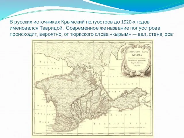 В русских источниках Крымский полуостров до 1920-х годов именовался Тавридой. Современное же