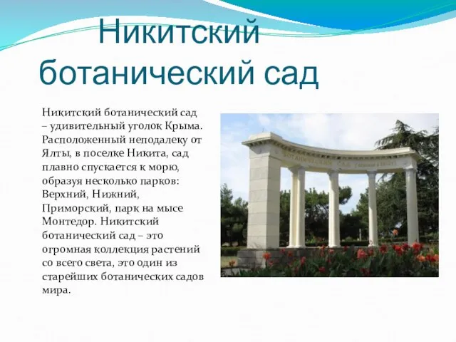 Никитский ботанический сад Никитский ботанический сад – удивительный уголок Крыма. Расположенный неподалеку