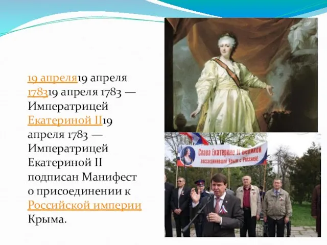 19 апреля19 апреля 178319 апреля 1783 — Императрицей Екатериной II19 апреля 1783