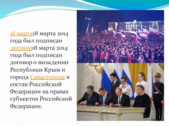 18 марта18 марта 2014 года был подписан договор18 марта 2014 года был