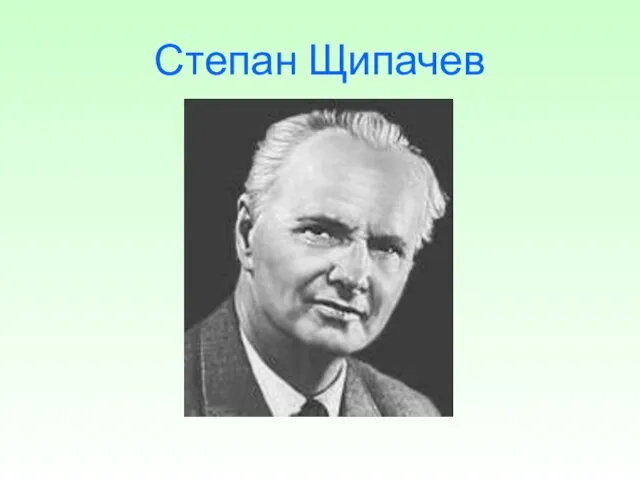 Степан Щипачев