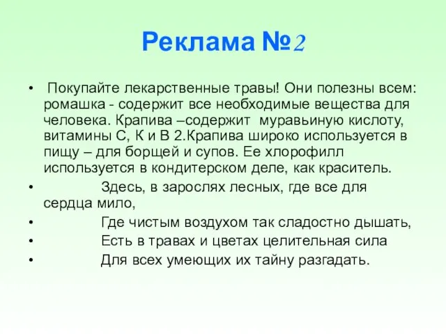 Реклама №2 Покупайте лекарственные травы! Они полезны всем: ромашка - содержит все