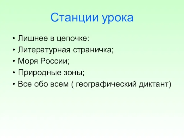 Станции урока Лишнее в цепочке: Литературная страничка; Моря России; Природные зоны; Все