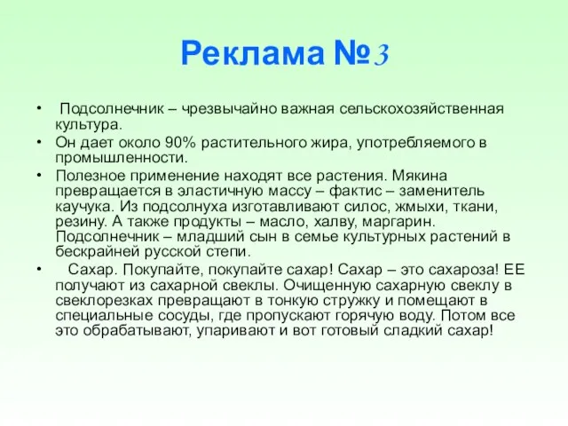 Реклама №3 Подсолнечник – чрезвычайно важная сельскохозяйственная культура. Он дает около 90%