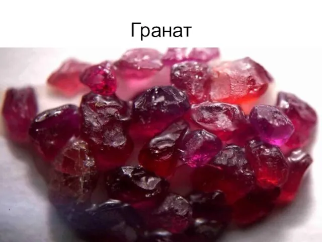 Гранат