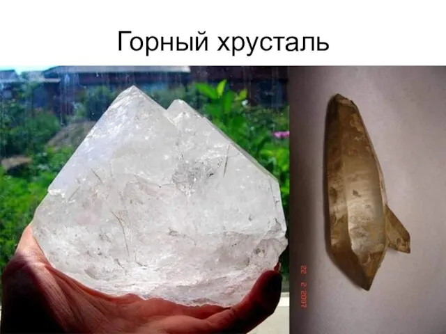 Горный хрусталь