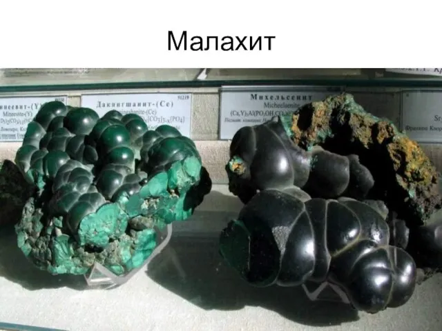 Малахит